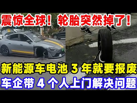 震惊全球!行驶中汽车轮胎突然掉了!新能源车电池3年就要报废,车企带4个人上门解决问题#比亚迪 #特斯拉 #汽車俱樂部