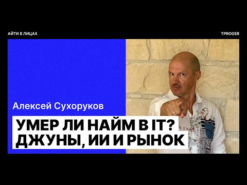 Умер ли найм в IT? Джуны, ИИ и рынок — разговор с Алексеем Сухоруковым (AlexStaff Agency)