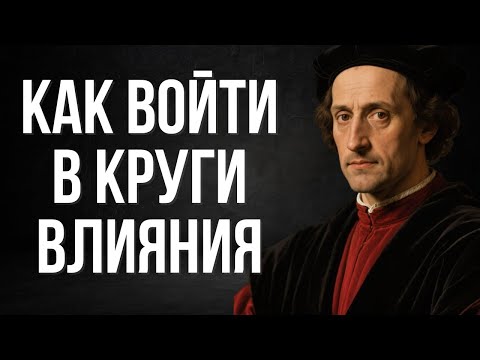 Как наладить контакт с влиятельными людьми: Безжалостные законы Макиавелли