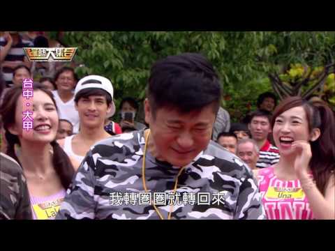 綜藝大集合20160925 台中 大甲