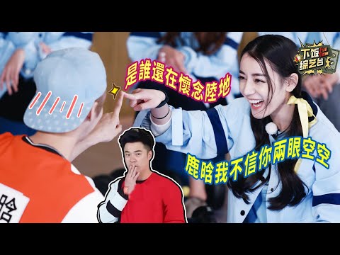 【愚人節快樂】你害怕高 我害怕水 所以陸地最安全 | 奔跑吧 迪麗熱巴 鹿晗