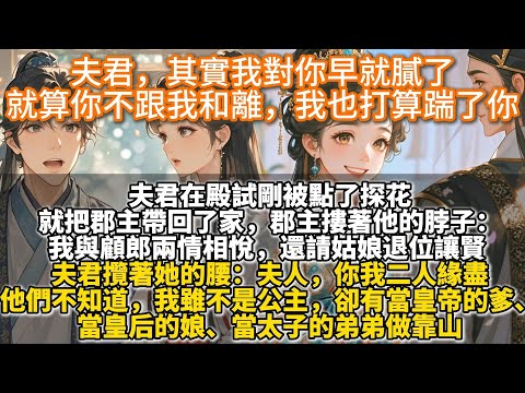 完結爽文:夫君,其實我對你早就膩了,就算你不跟我和離,我也打算踹了你。夫君在殿試剛被點了探花,就把郡主帶回了家。郡主摟著他的脖子:我與顧郎兩情相悅,還請姑娘退位讓賢。夫君攬著她的腰:夫人,你我二人緣盡