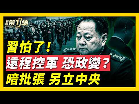 足不出戶!習黨魁「視頻通話」視察軍隊,不敢離開北京怕遭政變?中共軍報六次引據張國燾「分裂紅軍」,影射張又俠欲另立中央?習不敢走訪各戰區,軍權不穩成事實? | #新聞第一線