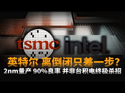 英特尔18A翻盘梦碎?2nm量产、 90%良率 并非台积电终极杀招