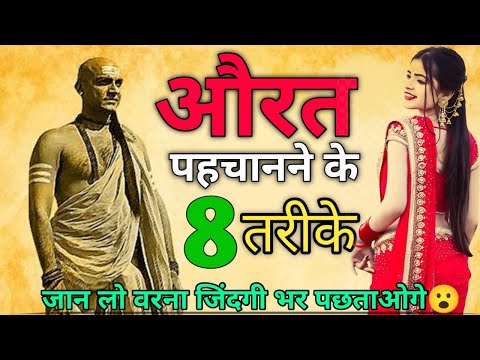 चेहरा धोखा दे सकता है❌पर ये 8 संकेत कभी नहीं✅ #chanakyaniti #चाणक्यनीती