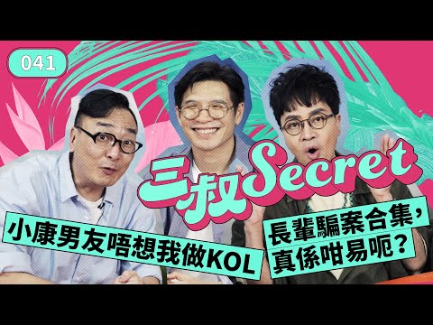 三叔Secret EP041|長輩騙案合集,真係咁易呃?|小康男友唔想我做KOL