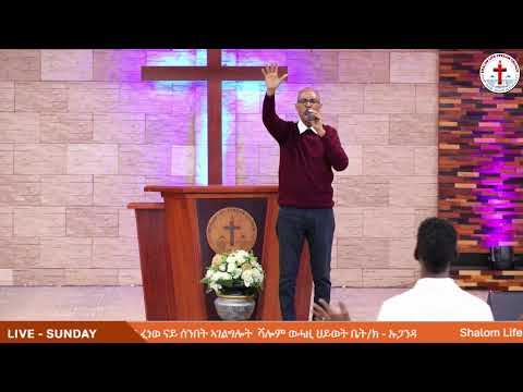 ሻሎም ወሓዚ ህይወት ቤ/ክ -ኡጋንዳ ll ቀጥታዊ ፈነወ ናይ ሰንበት ኣገልግሎት - 21/12/2025
