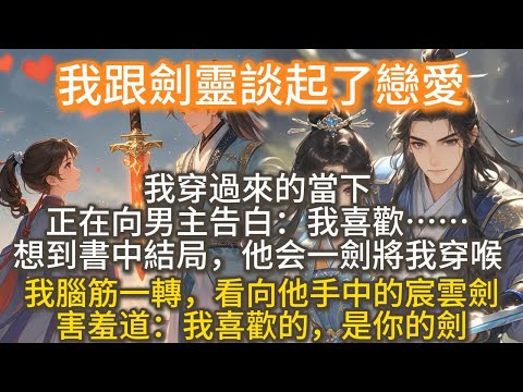 完結沙雕爽文:我跟劍靈甜甜蜜蜜談起了戀愛!我穿過來的當下,正在向男主告白:我喜歡……我腦筋一轉,看向他手中的宸雲劍,害羞道:我喜歡的,是你的劍。霜白如雪的劍身陡然泛紅發燙···