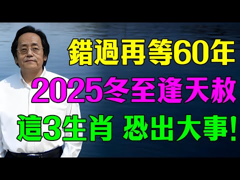 2025冬至逢天赦日!倪師點名:這3生肖恐出大事,做對一件事才能翻身改命!另外還有3個天選好運生肖!#倪海廈 #命理 #冬至 #冬至禁忌 #天赦日 #生肖運勢 #轉運
