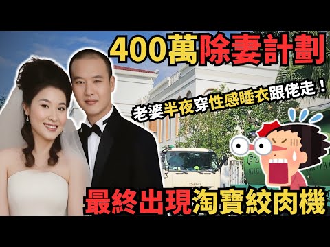 女女生日當晚老公說妻子半夜穿性感睡衣跟情人偷食,最終妻子現身…. 為何老公提前淘寶買絞肉機?@Zfivesir