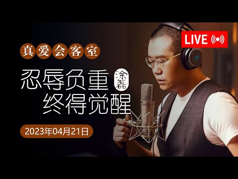 真爱会客室 2023-04-21 忍辱负重,终得觉醒