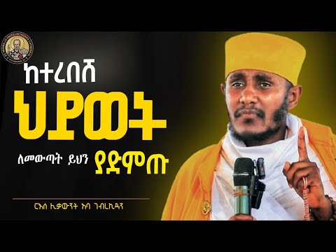 || 🔴ከባከነ ህይወት ለመውጣት ይህን አድምጡ !! || ርእሰ ሊቃውንት አባ ገብረኪዳን