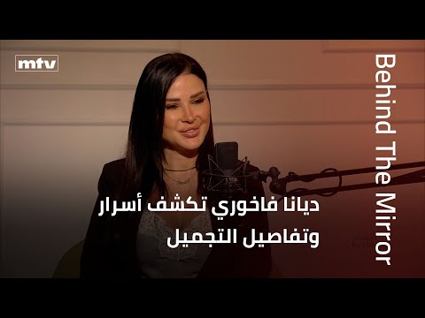 Behind the Mirror | حكاية جريئة عن الجمال… ديانا فاخوري تكشف أسرار عمليات التجميل وتجاربها الحقيقية