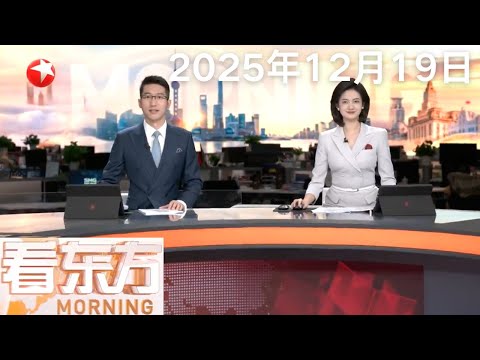 香港中环发生劫案 3人持刀抢走10亿日元现金|王毅分别同柬埔寨、泰国外长通电话 柬泰双方都表达了降温停火的意愿|泽连斯基:乌团队已赴美继续磋商协议草案 #看东方 20251219 #news