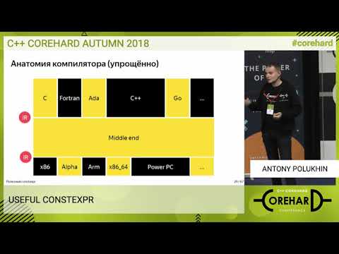 C++ CoreHard Autumn 2018. Полезный constexpr - Антон Полухин