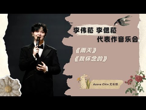 舞台【251129】尤长靖《雨天》&《我怀念的》李伟菘 李偲菘 代表作音乐会|Azora Chin_Forty For You STAGE