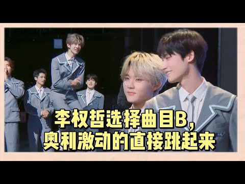 奧利看到李權哲選擇曲目B,激動的快要飛起來,彈跳力太强有兩米了 |《亞洲超星團》