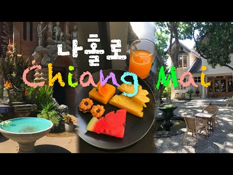 나혼자 치앙마이 여행 브이로그 : 치앙마이 3박4일ㅣ동남아 치안?ㅣ치앙마이 신상숙소 추천ㅣ치앙마이 할로윈