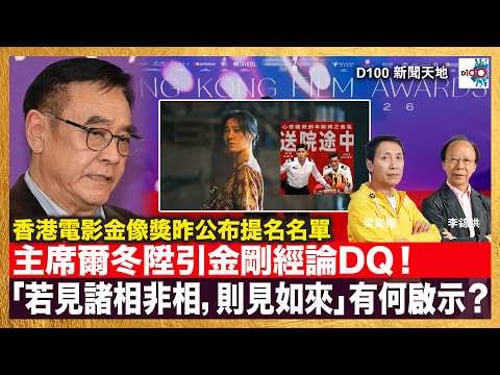 香港電影金像獎昨公布提名名單,主席爾冬陞引金剛經論DQ!「若見諸相非相,則見如來」套之於現實香港將有何啟示?|D100新聞天地|主持:李錦洪、梁家權