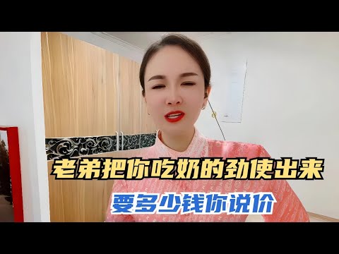 老弟把你吃奶的劲使出来,要多少钱你说价#沙雕 #搞笑 #熱門 #分享#家庭倫理 #情感