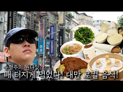 I ate until I burst! Taiwanese local food!