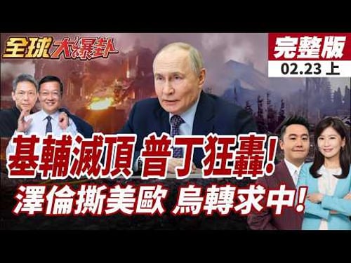 【#全球大爆卦上】俄羅斯發動大規模飛彈攻擊基輔!烏方轉向求中?外長慕安會握手王毅感謝中國!20260223