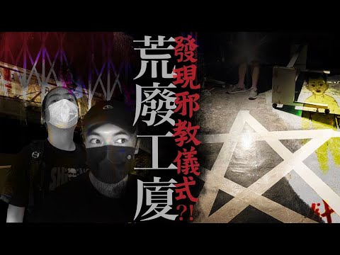 【香港靈探】九龍區工廠大廈中竟發現黑魔法招靈儀式!?「它」真的存在…|AP人生 FT. @恐怖在線BOB