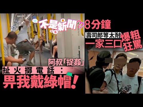 #不是新聞|阿叔「捉姦」扯火擲電話:俾我戴綠帽!|壽司郎等太耐 一家三口爆粗狂罵|01熱話|壽司郎|排隊|港鐵|捉姦|開窗|小紅書