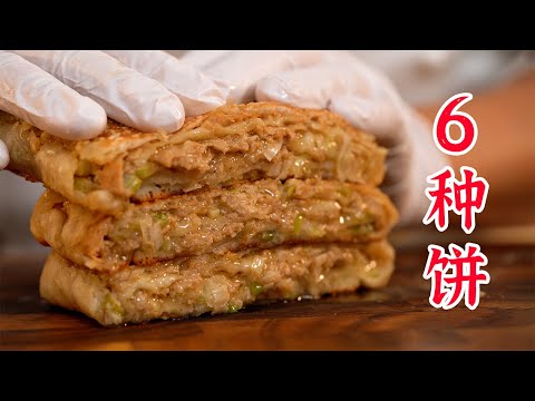 在家就能做出来的,6种饼!