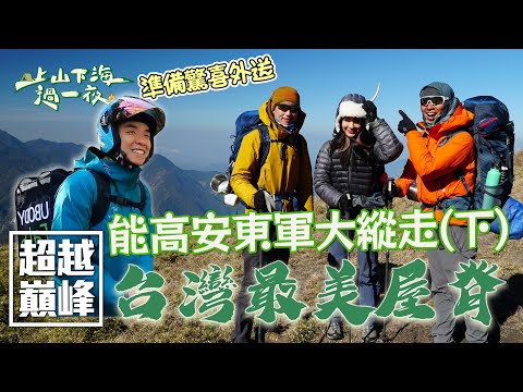 360度環繞視角 最美的高山草原景緻!進軍水鹿的大本營 感受大自然的氣息 步步爲營的回家歸途 感動人心的能高安東軍大縱走!|上山下海過一夜之超越巔峰特別企劃|艾美 楊盛堯MAX 熱血阿傑 蕭志瑋八弟