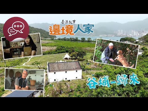 香港故事:邊境人家:谷埔 – 歸來