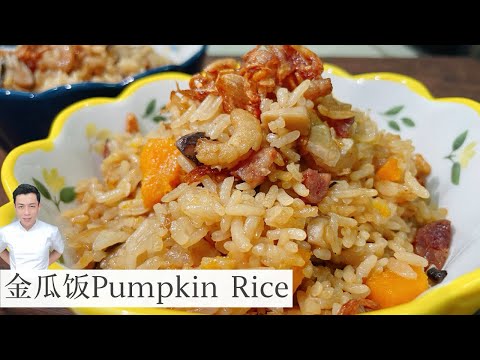 金瓜饭 | Pumpkin Rice | 懒惰的时候就是要来一锅熟 简单 好吃 |Mr. Hong Kitchen