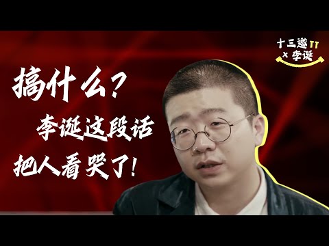 搞什么?李诞这段话直接把人看哭了,这次真的动情了 | 十三邀 ThirteenTalks #许知远 #李诞