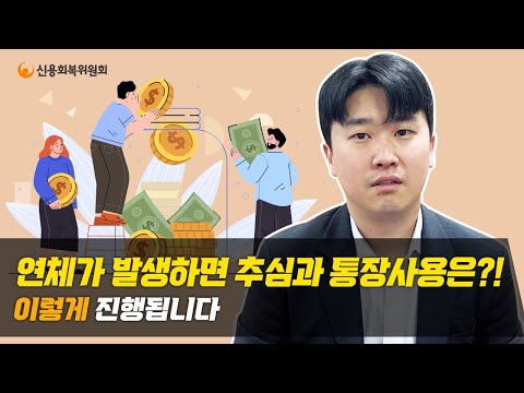 연체로 인한 추심! 그럼 통장 사용은?