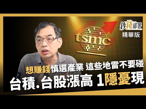 【精華】產業選對選錯命運大不同 跟著台積供應鏈走台股1隱憂出現《鈔錢部署》盧燕俐 ft.鄭廳宜 20250924