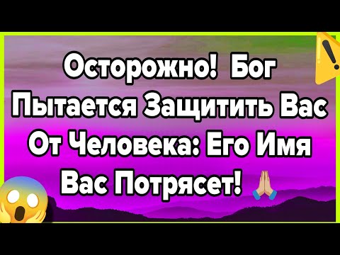ОСТОРОЖНО! ⚠️ БОГ ПЫТАЕТСЯ ЗАЩИТИТЬ ВАС ОТ ЧЕЛОВЕКА: ЕГО ИМЯ ВАС ПОТРЯСЕТ! 😱🙏🏼..