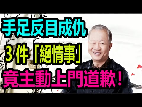 手足反目成仇?偏做 3 件「絕情事」,竟主動上門道歉!#国学智慧 #知识渊博 #知识分享 #易经