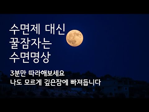 3분안에 꿀잠호흡 수면명상 + 빗소리 수면유도 음악, 숙면유도, 불면증 해소