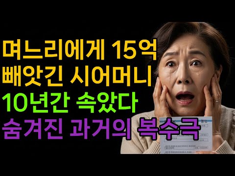 며느리에게 15억 빼앗긴 시어머니 10년간 속았다. 숨겨진 과거의 복수극