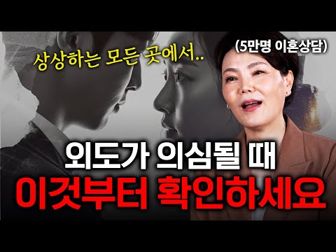 배우자의 불륜 사실을 알았다면 '이렇게' 행동하세요 (신은숙 2부)