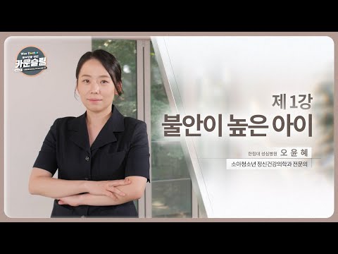 1강. 불안이 높은 아이ㅣ왜 우리 아이만 불안한걸까? 이렇게 하면 더 불안해져요