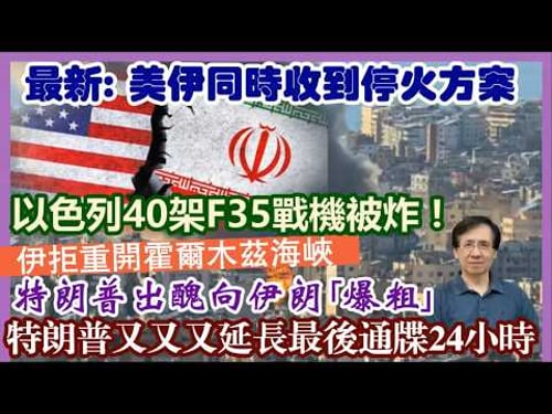 【每日新聞評述】6/4/2026(19:35分) 最新:美伊同時收到停火方案/伊拒重開霍爾木茲海峽/特朗普又又又延長最後通牒24小時/以色列40架F-35戰機被炸!/特朗普出醜向伊朗「爆粗」