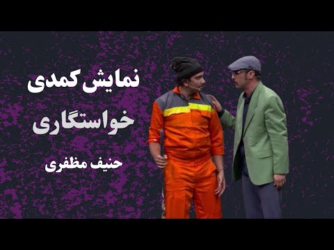 نمایش کمدی خواستگاری | حنیف مظفری