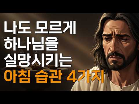 하나님을 실망시키는 4가지 아침 습관ㅣ매일 말씀 묵상ㅣ지혜ㅣ조언ㅣ오디오북
