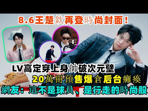8.6王楚欽再登時尚封面! LV高、定穿上身帥破次元壁,20萬冊預售爆倉后台癱瘓,網友狂刷:這不是球員,是行走的時尚股!#王楚欽#孫穎莎#梁靖崑#林詩棟#王藝迪#王曼昱#劉國梁#金牌#奧運會#乒乓球