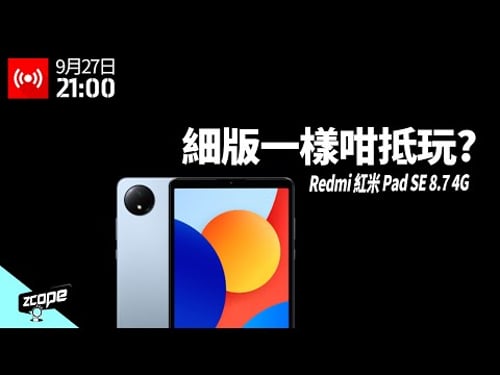 細版一樣咁抵玩? Redmi 紅米 Pad SE 8.7 4G 開箱 #廣東話 #直播重溫