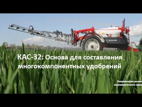 КАС-32: основа для составления многокомпонентных удобрений