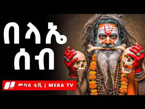 በላኤ ሰብ ሙሉ ታሪክ - መባዕ ቲቪ @Meba_tv