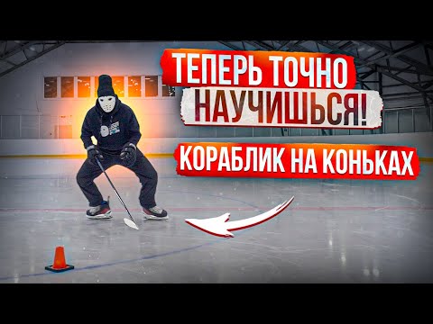 Теперь точно получится! Обучение кораблику на коньках.