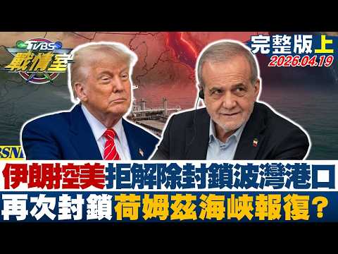 【完整版上集】伊朗控美拒解除封鎖波灣港口 再次封鎖荷姆茲海峽報復?20260419|#沈富雄 #吳崢 #林珍羽 #王鴻薇 #林沛祥 #侯漢廷